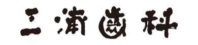 三浦歯科